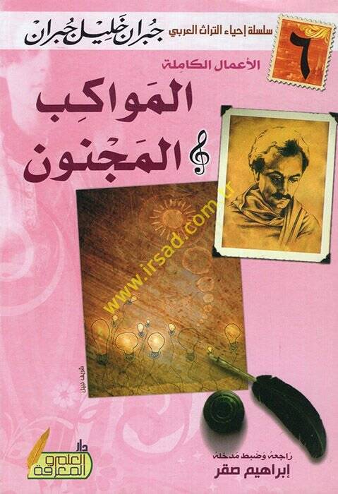 el-Mevakibül-mecnun  - المواكب المجنون - 1