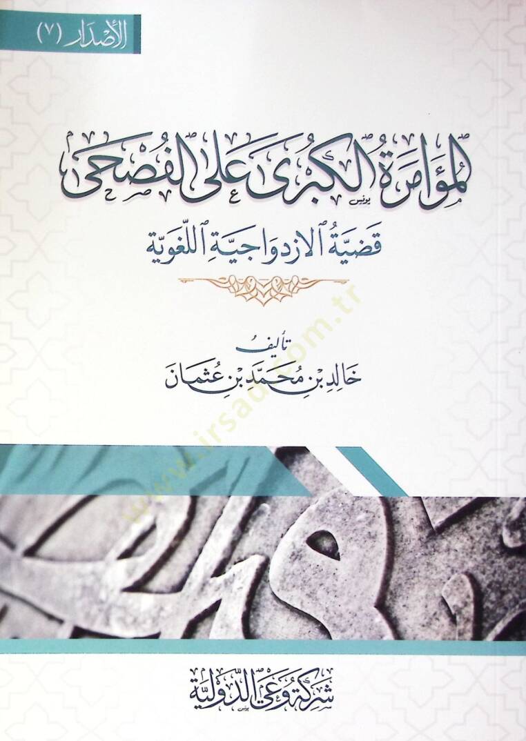 El Mu’amera El Kübra Ala El Fusha Kadıyet El İzdavaciyye El Luğaviyye - المؤامرة الكبرى على الفصحى قضية الازدواجية اللغوية - 1
