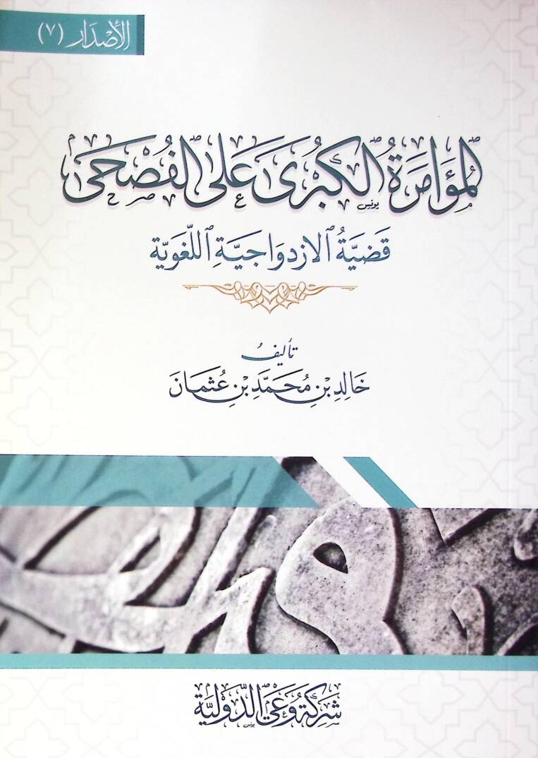 El Mu’amera El Kübra Ala El Fusha Kadıyet El İzdavaciyye El Luğaviyye - المؤامرة الكبرى على الفصحى قضية الازدواجية اللغوية - 1