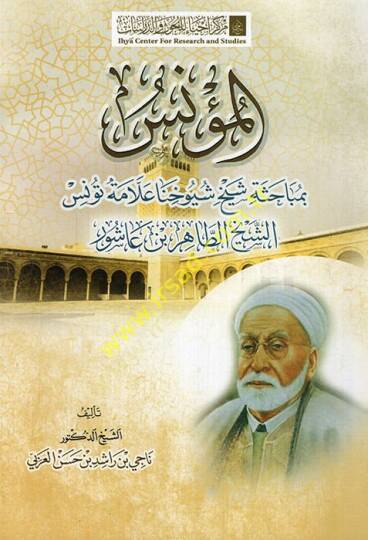 el-Munis bi-mebahisi şelhi şuyuhina allameti Tunis eş-şeyh et-Tahir b. Aşur  - المؤنس بمباحثة شيخ شيوخنا علامة تونس الشيخ الطاهر بن عاشور