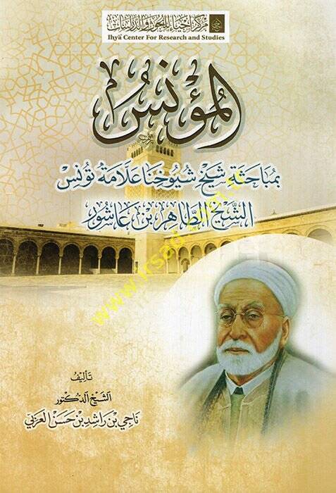 el-Munis bi-mebahisi şelhi şuyuhina allameti Tunis eş-şeyh et-Tahir b. Aşur  - المؤنس بمباحثة شيخ شيوخنا علامة تونس الشيخ الطاهر بن عاشور - 1