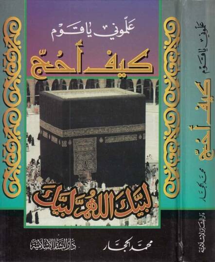 Allimuni Ya Kavm Keyfe Ahüccu - علموني يا قوم كيف أحج