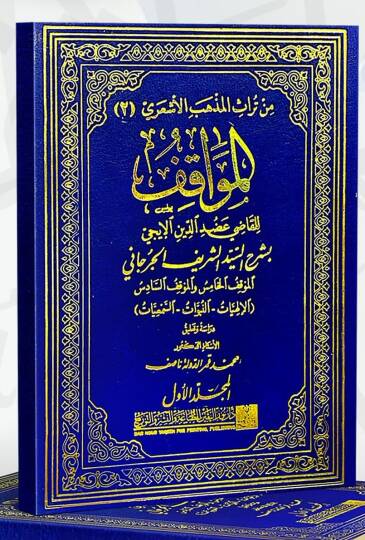 Elmuvafık lilkadi  - المواقف للقاضي عضد الدين الإيجي