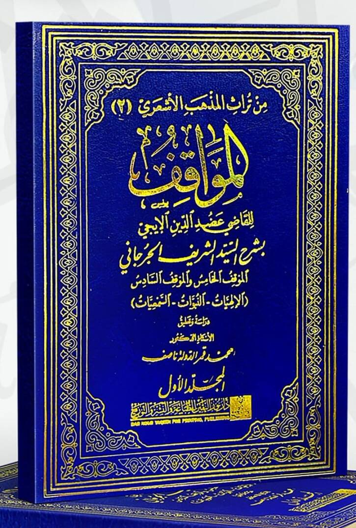 Elmuvafık lilkadi  - المواقف للقاضي عضد الدين الإيجي - 1