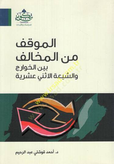 el-Mevkıf minel-muhalif beynel-Havaric veş-Şiatil-İsna Aşeriyye  - الموقف من المخالف بين الخوارج والشيعة الاثني عشرية