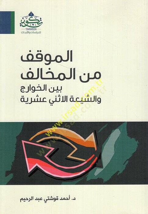 el-Mevkıf minel-muhalif beynel-Havaric veş-Şiatil-İsna Aşeriyye  - الموقف من المخالف بين الخوارج والشيعة الاثني عشرية - 1