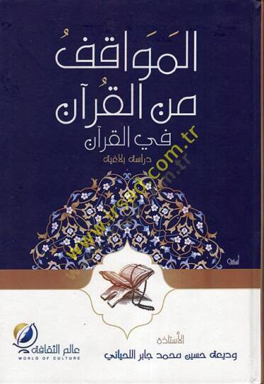el-Mevakıf minel-Kuran fil-Kuran  - المواقف من القرآن في القرآن