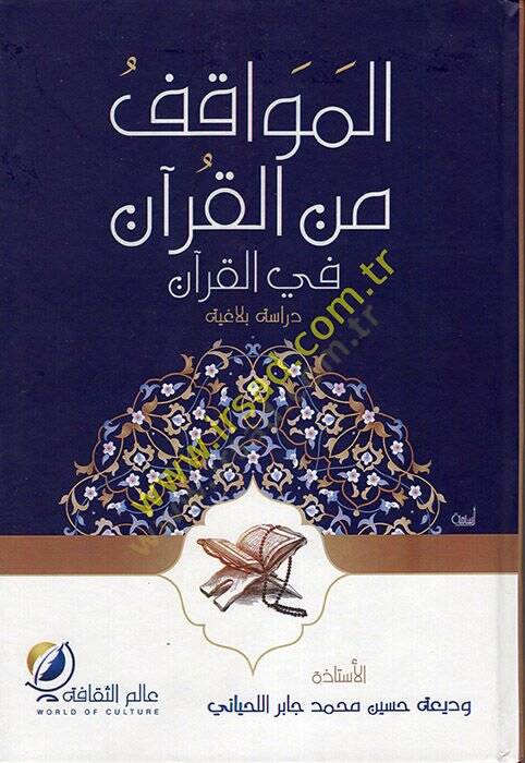 el-Mevakıf minel-Kuran fil-Kuran  - المواقف من القرآن في القرآن - 1