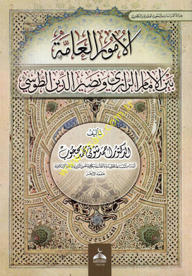 el-Ümurül-Amme Beynel-İmam er-Razi ve Niasirüddin et-Tusi  - الأمور العامة بين الإمام الرازي ونصير الدين الطوسي