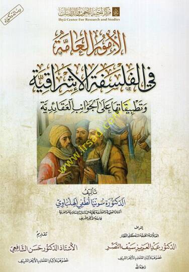 el-Umurül-amme fil-felsefetil-işrakiyye ve tatbikatuha alel-cevanibil-akaidiyye  - الأمور العامة في الفلسفة الإشراقية وتطبيقاتها على الجوانب العقائدية