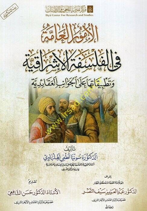 el-Umurül-amme fil-felsefetil-işrakiyye ve tatbikatuha alel-cevanibil-akaidiyye  - الأمور العامة في الفلسفة الإشراقية وتطبيقاتها على الجوانب العقائدية - 1