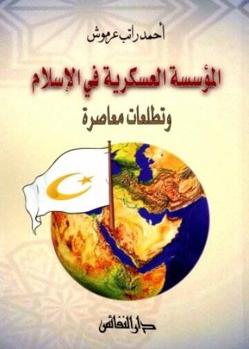 Elmüessesetül askeriyyeti fil islami ve tatalluati muasıratin - المؤسسة العسكرية في الاسلام وتطلعات معاصرة - 1