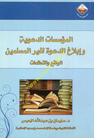 el-Müessesatüddeaviyye ve iblagid-dave li-gayril-müslimin el-vakı vet-tetalluat  - المؤسسات الدعوية وإبلاغ الدعوة لغير المسلمين الواقع والتطلعات