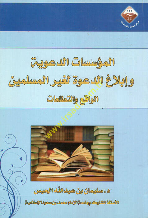 el-Müessesatüddeaviyye ve iblagid-dave li-gayril-müslimin el-vakı vet-tetalluat - المؤسسات الدعوية وإبلاغ الدعوة لغير المسلمين الواقع والتطلعات - 1