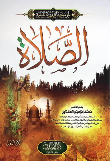 el-Mevsuatül-Fıkhiyyetül-Müyessere es-Salat - الموسوعة الفقهية الميسرة الصلاة