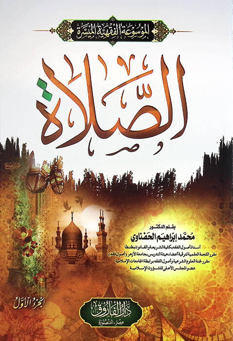 el-Mevsuatül-Fıkhiyyetül-Müyessere es-Salat - الموسوعة الفقهية الميسرة الصلاة - 1