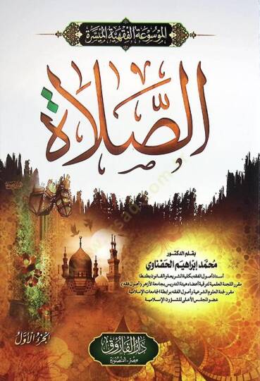 el-Mevsuatül-Fıkhiyyetül-Müyessere es-Salat - الموسوعة الفقهية الميسرة الصلاة