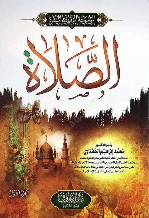 el-Mevsuatül-Fıkhiyyetül-Müyessere es-Salat - الموسوعة الفقهية الميسرة الصلاة - 1