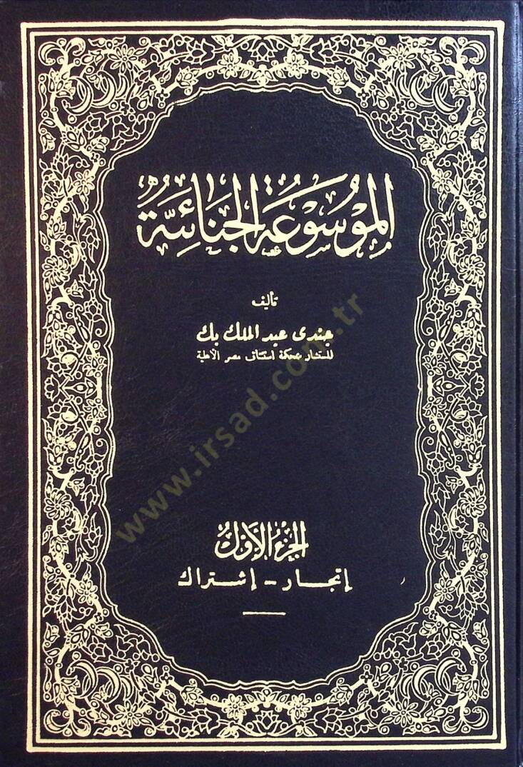 El-Mevsuatül-Cinaiyye - الموسوعة الجنائية - 1