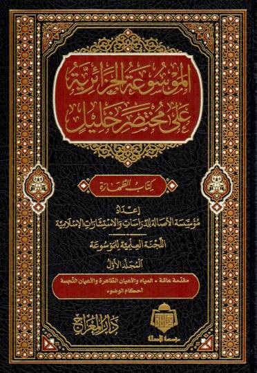 EL MEVSUAT EL CEZAIRIYYE ALA MUHTASAR HALIL - الموسوعة الجزائرية على مختصر خليل
