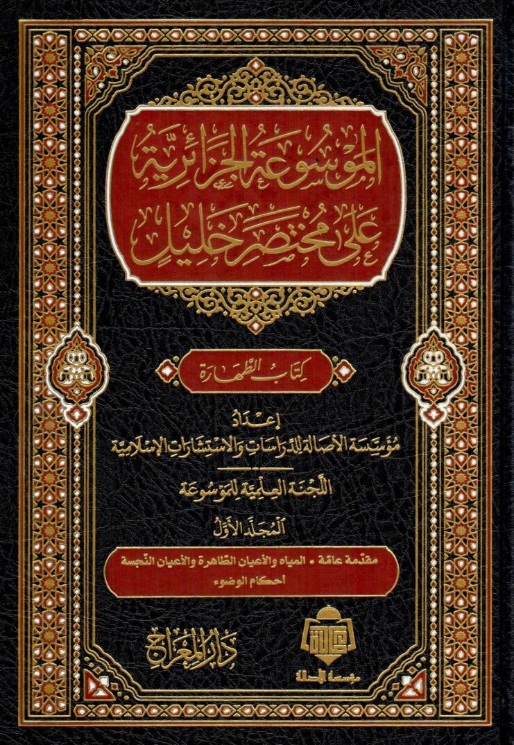 EL MEVSUAT EL CEZAIRIYYE ALA MUHTASAR HALIL - الموسوعة الجزائرية على مختصر خليل - 1