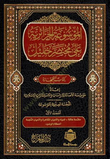 EL MEVSUAT EL CEZAIRIYYE ALA MUHTASAR HALIL - الموسوعة الجزائرية على مختصر خليل