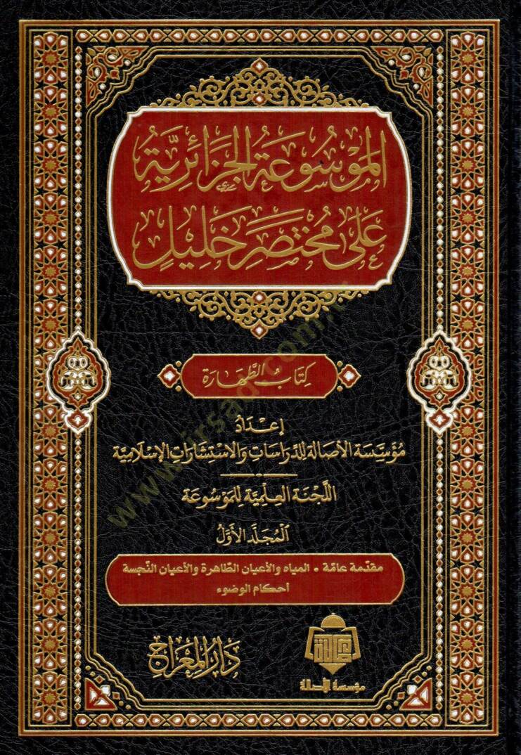 EL MEVSUAT EL CEZAIRIYYE ALA MUHTASAR HALIL - الموسوعة الجزائرية على مختصر خليل - 1