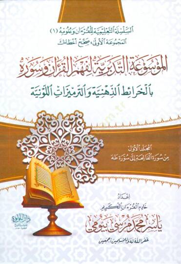 el mevsua et tedebburiye li fehm el kuran ve suverih bi el kharait el zihniyye ve el termizat el levniyye - الموسوعة التدبرية لفهم القرآن وسوره بالخرائط الذهنية والترميزات اللونية