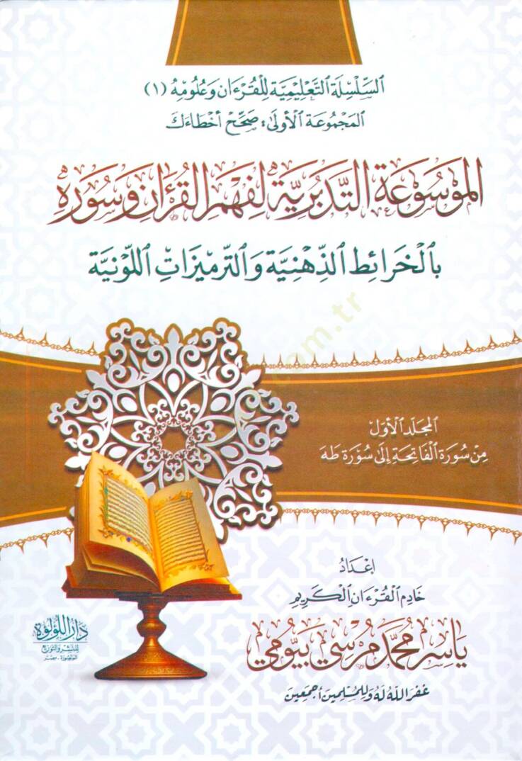 el mevsua et tedebburiye li fehm el kuran ve suverih bi el kharait el zihniyye ve el termizat el levniyye - الموسوعة التدبرية لفهم القرآن وسوره بالخرائط الذهنية والترميزات اللونية - 1