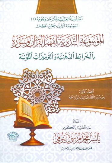 el mevsua et tedebburiye li fehm el kuran ve suverih bi el kharait el zihniyye ve el termizat el levniyye - الموسوعة التدبرية لفهم القرآن وسوره بالخرائط الذهنية والترميزات اللونية