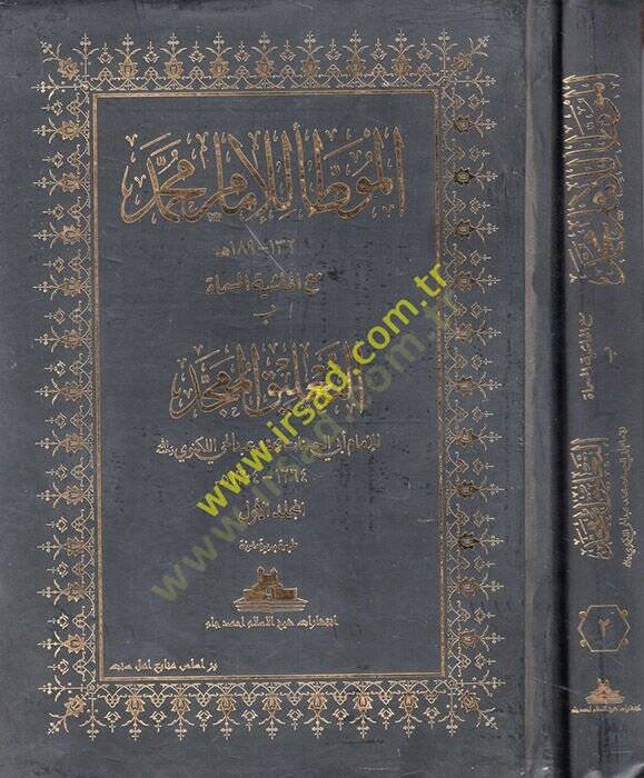 el-Muvatta lil-İmam Muhammed  - الموطأ للإمام محمد - 1