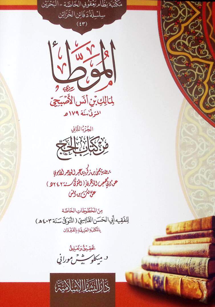 el-Muvatta li-Malik b. Enes el-Asbahi el-Cüzüs-Sani min Kitabil-Hac - الموطأ لمالك بن أنس الأصبحي الجزء الثاني من كتاب الحج - 1