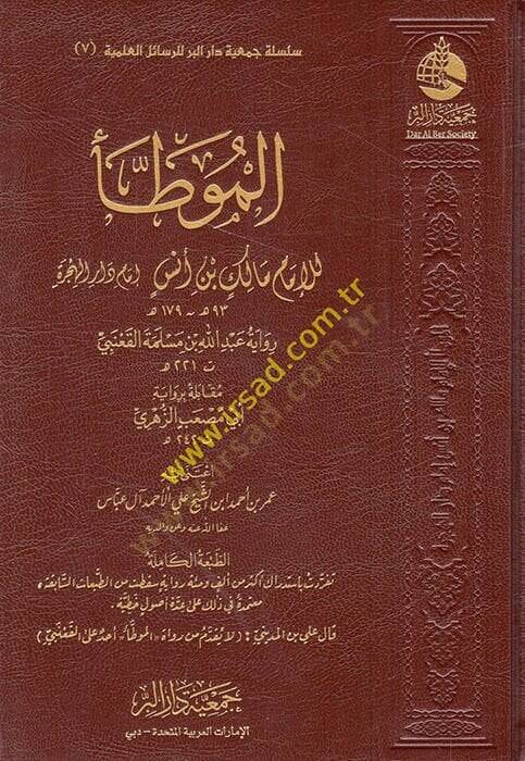 El Muvatta Rivayetu Abdullah b. Mesleme El Kanebi  - الموطأ رواية عبد الله بن مسلمة القعنبي - 1
