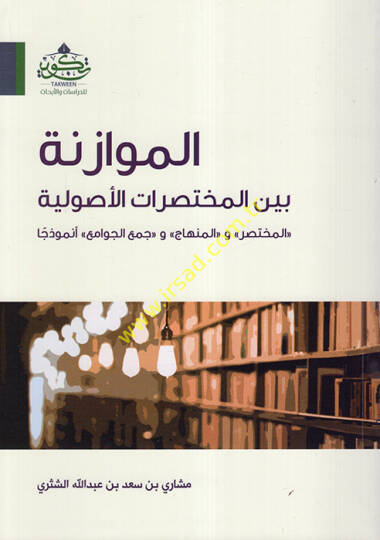 el-Müvazene Beynel-Muhtasıratil-Usuliyye  - الموازنة بين المختصرات الأصولية (المختصر و المنهاج و جمع الجوامع) أنموذجا