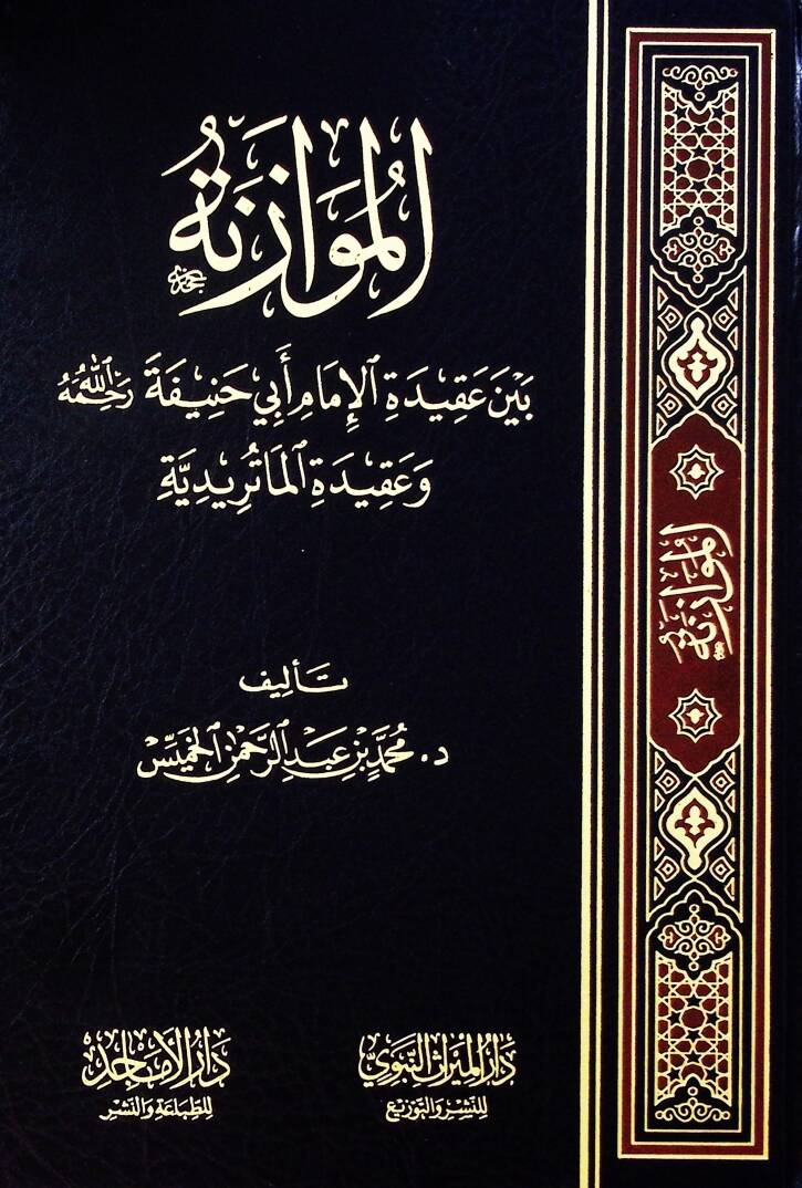 El-muvazene beyne akidetil-imam Ebi Hanife rahimehullah ve akidetil-maturidiyye - الموازنة بين عقيدة الإمام أبي حنيفة رحمه الله وعقيدة الماتريدية - 1