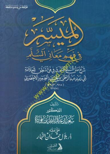 el-Müyesser fi fehmi meanis-Süllem şerhu metnis-Süllemil-Münevrak fil-Mantık lil-allame Ebi Zeyd Abdurrahman b. Muhammed es-Sagir el-Ahdari  - الميسر في فهم معاني السلم شرح متن السلم المنورق في المنطق للعلامة أبي زيد عبد الرحمن بن محمد الصغير الأخضري