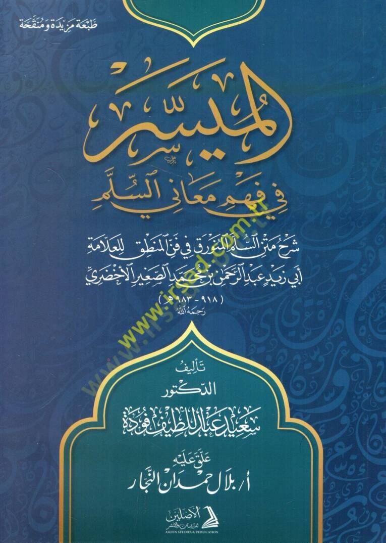 el-Müyesser fi fehmi meanis-Süllem şerhu metnis-Süllemil-Münevrak fil-Mantık lil-allame Ebi Zeyd Abdurrahman b. Muhammed es-Sagir el-Ahdari  - الميسر في فهم معاني السلم شرح متن السلم المنورق في المنطق للعلامة أبي زيد عبد الرحمن بن محمد الصغير الأخضري - 1