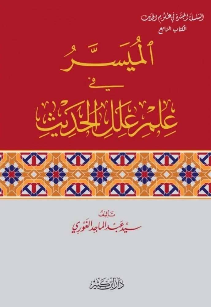 el-Müyesser fi İlmi İlelil-Hadis - الميسر في علم علل الحديث - 1