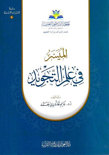 el-Müyesser fi ilmit-tecvid  - الميسر في علم التجويد