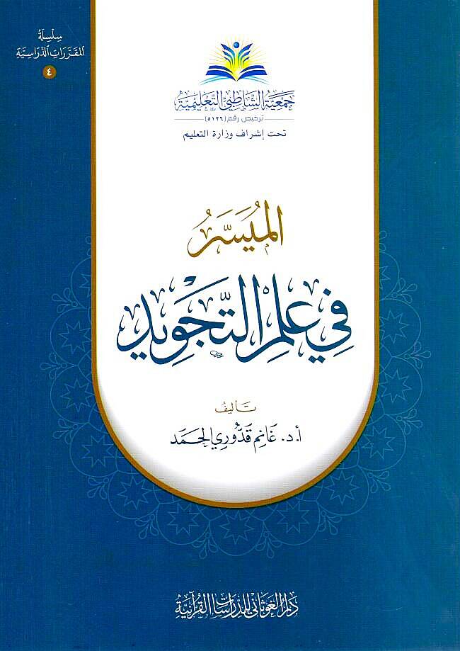 el-Müyesser fi ilmit-tecvid - الميسر في علم التجويد - 1