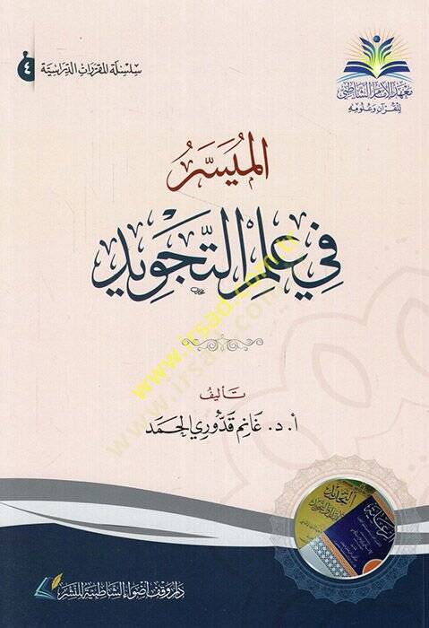 el-Müyesser fi ilmit-tecvid  - الميسر في علم التجويد - 1