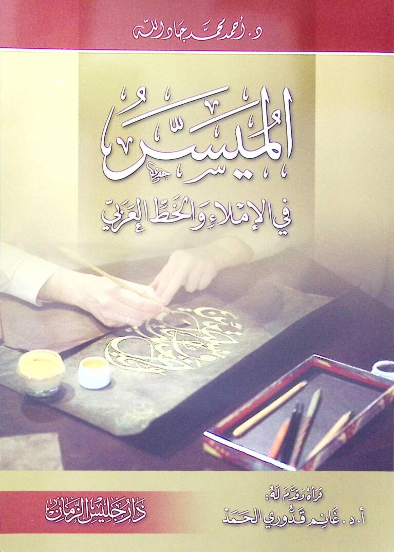 el-Müyesser fil-İmla vel-Hattil-Arabi - الميسر في الإملاء والخط العربي - 1