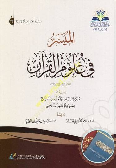 el-Müyesser fi ulumil-Kuran  - الميسر في علوم القرآن