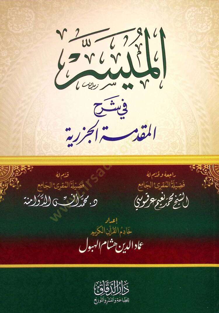 el-Muyesser fİ Şerhil-Mukaddimetül-Cezeriyye - الميسر في شرح المقدمة الجزرية - 1