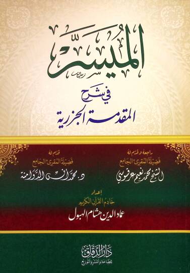 el-Muyesser fİ Şerhil-Mukaddimetül-Cezeriyye - الميسر في شرح المقدمة الجزرية