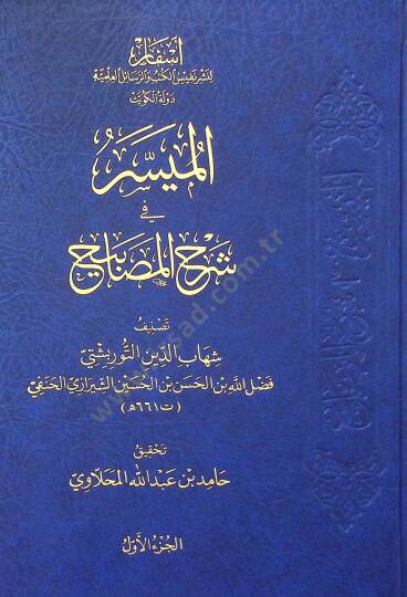 El-Muyesser fi Şerhil-Mesabih - الميسر في شرح المصابيح