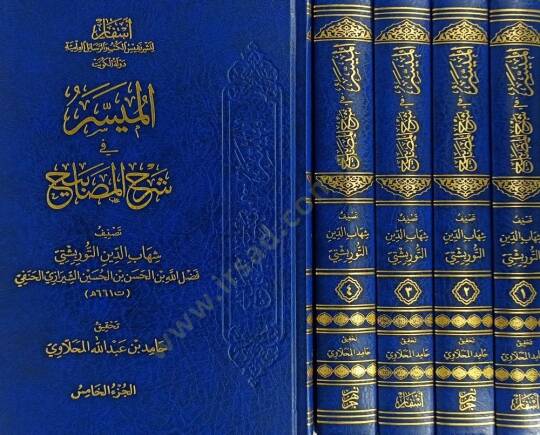 El-Muyesser fi Şerhil-Mesabih - الميسر في شرح المصابيح - 2