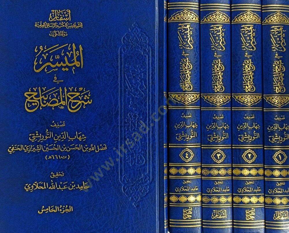 El-Muyesser fi Şerhil-Mesabih - الميسر في شرح المصابيح - 2