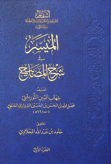 El-Muyesser fi Şerhil-Mesabih - الميسر في شرح المصابيح