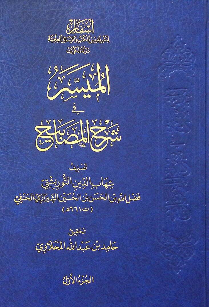 El-Muyesser fi Şerhil-Mesabih - الميسر في شرح المصابيح - 1